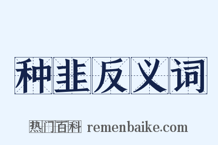 种韭反义词是什么意思的图片